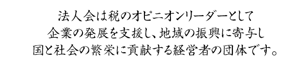 法人会基本理念