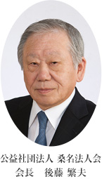 会長 後藤繁夫