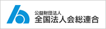 公益財団法人 全国法人会総連合