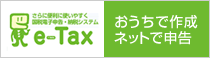 【e-Tax】国税電子申告・納税システム（イータックス）