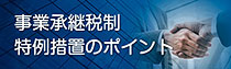 事業承継税制特例措置のポイント