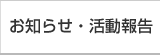 お知らせ・活動報告