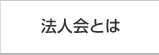 法人会とは