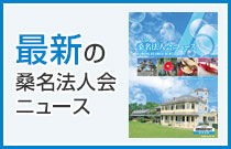 最新の桑名法人会ニュース