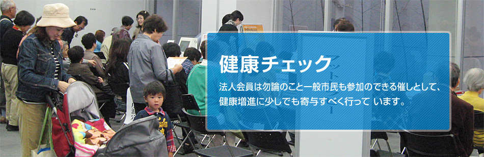 桑名法人会 健康チェック